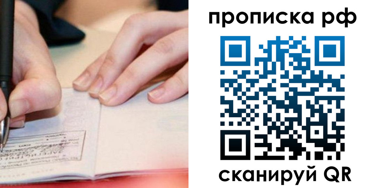 прописка законно в Нововоронеже